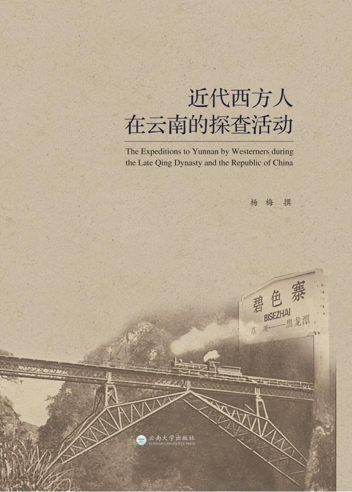近代西方人在云南的探查活动 封面