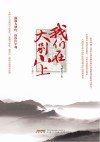 我们在大别山上
