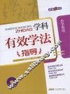 学科有效学法指导  小学英语 封面
