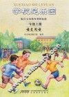 语文阅读  一年级  上  学校是乐园 封面
