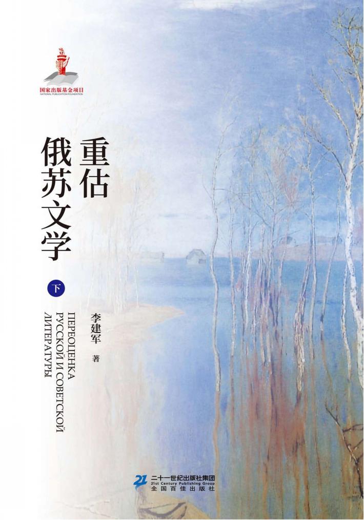 重估苏俄文学  下 封面