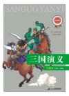 新课标必读经典丛书  第2辑  三国演义 封面