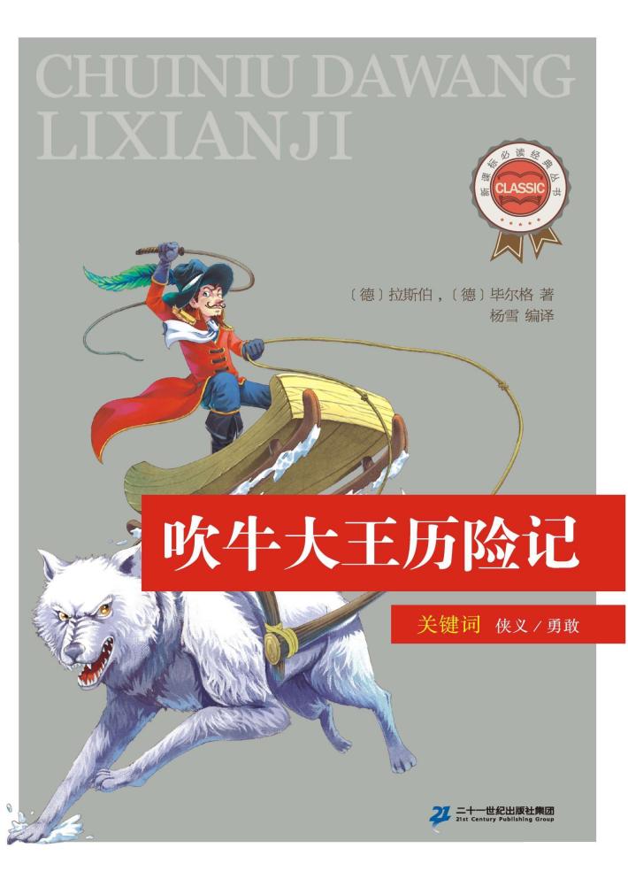 吹牛大王历险记 封面