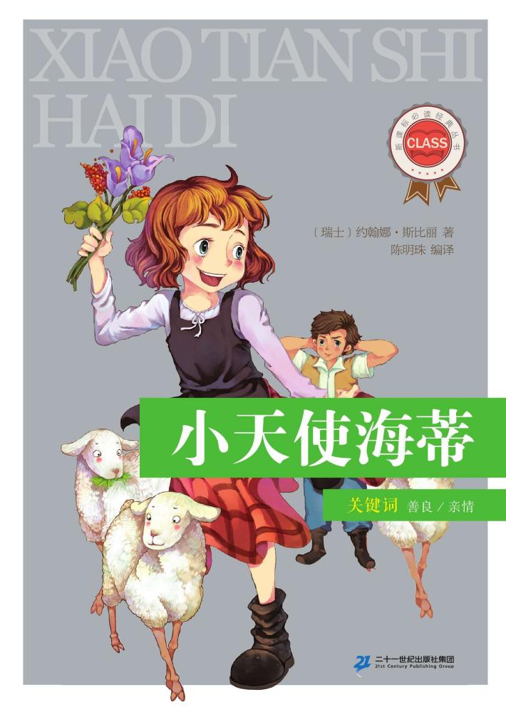 小天使海蒂 封面