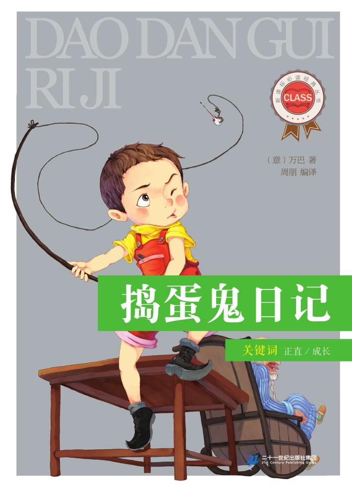 捣蛋鬼日记 封面