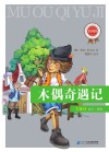 新课标必读经典丛书  木偶奇遇记 封面