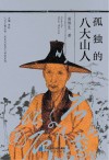 孤独的八大山人 封面