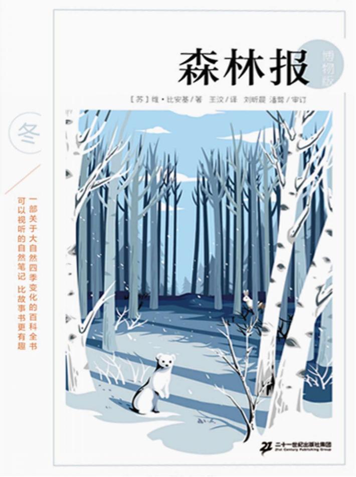 森林报  冬  博物版 封面