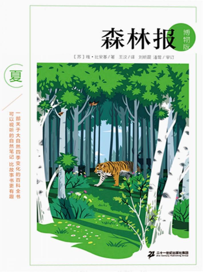 森林报  夏  博物版
