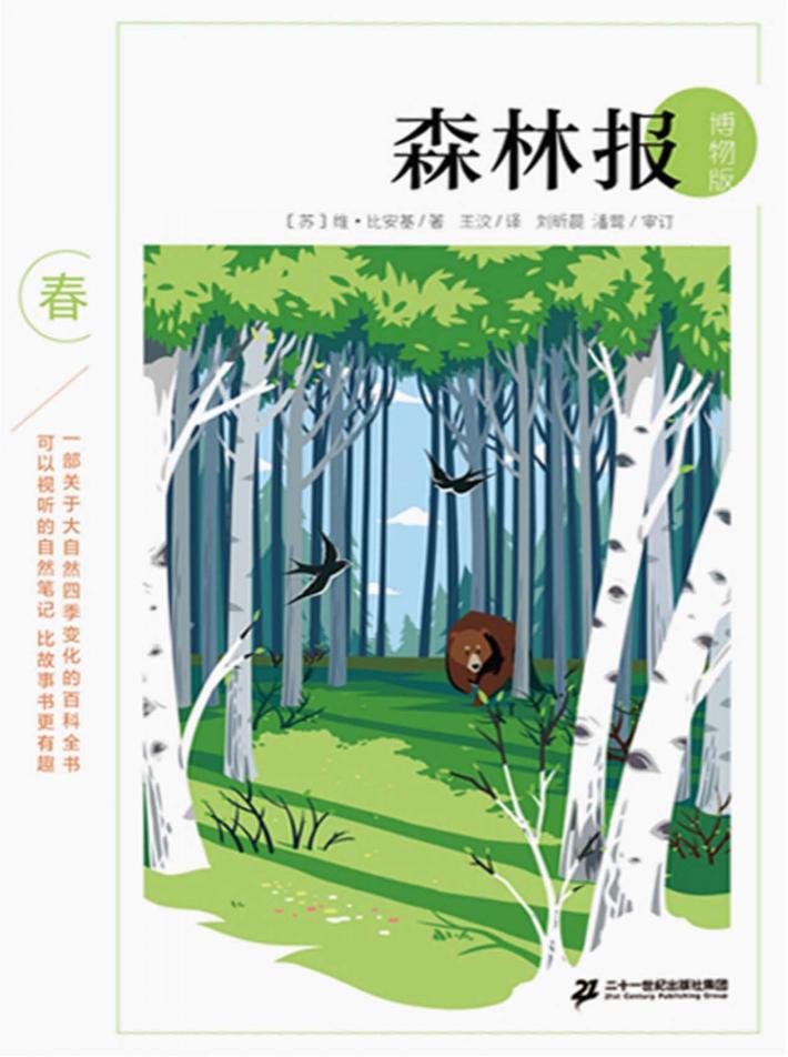 森林报  春  博物版 封面