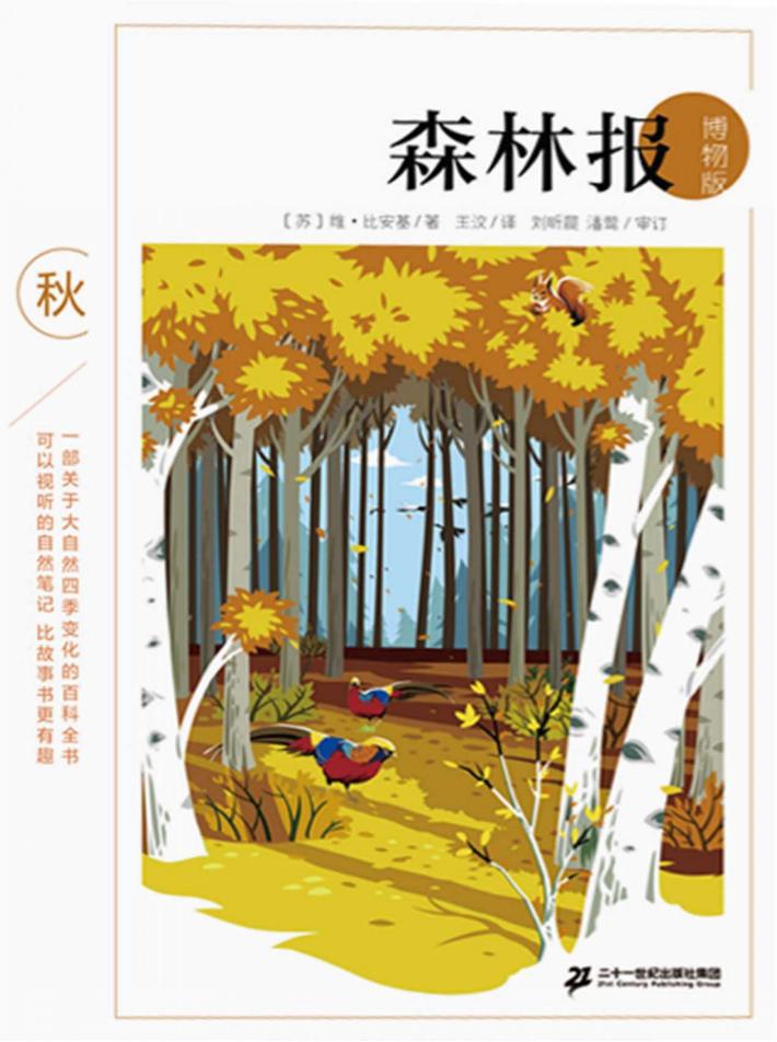 森林报  秋  博物版 封面