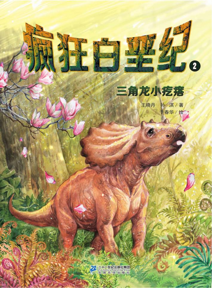 疯狂白垩纪  2  三角龙小疙瘩 封面