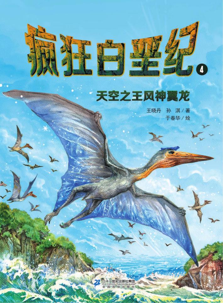 疯狂白垩纪  4  天空之王风神翼龙 封面