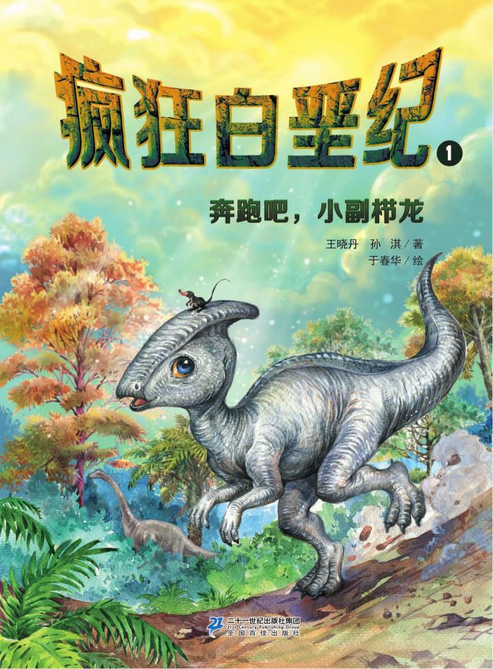疯狂白垩纪  1  奔跑吧，小副栉龙 封面
