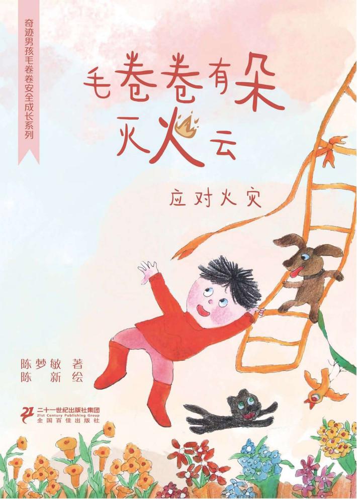 毛卷卷有朵灭火云  应对火灾 封面