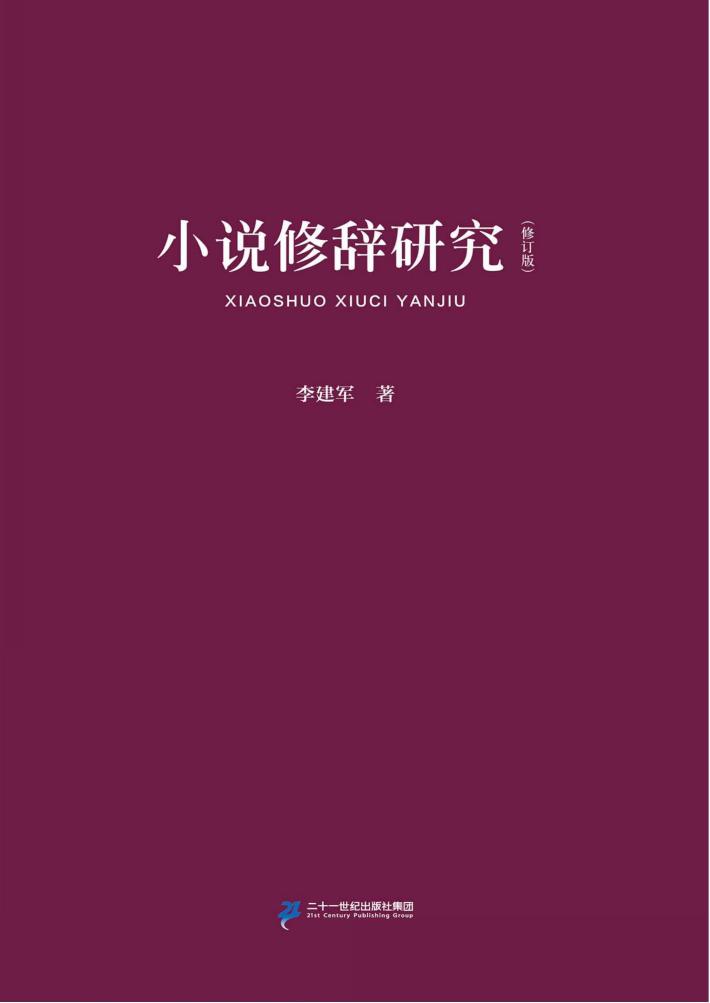 小说修辞研究 封面