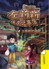 左莉莉嗨皮记事簿  1  玉睚眦的秘密 封面