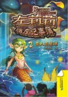 左莉莉嗨皮记事簿  2  美人鱼星球 封面