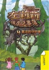 左莉莉嗨皮记事簿  4  翼龙的守护者 封面