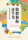 很想和你过个节 给孩子讲传统节日 封面