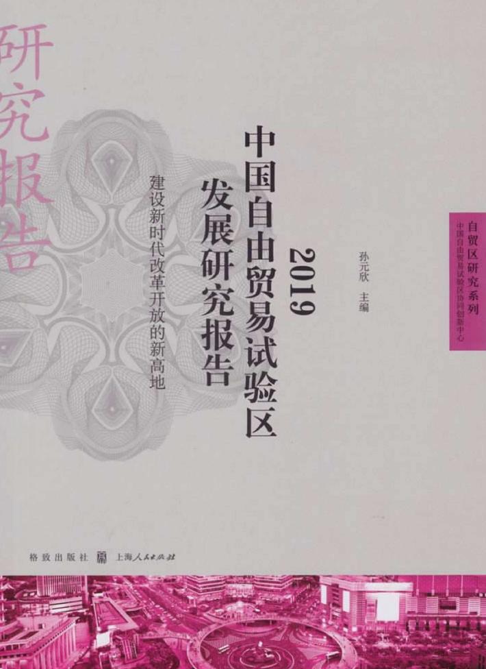 建设新时代改革开放的新高地 封面