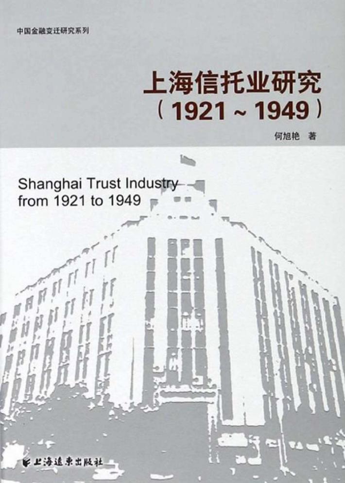 上海信托业研究  1921-1949年 封面