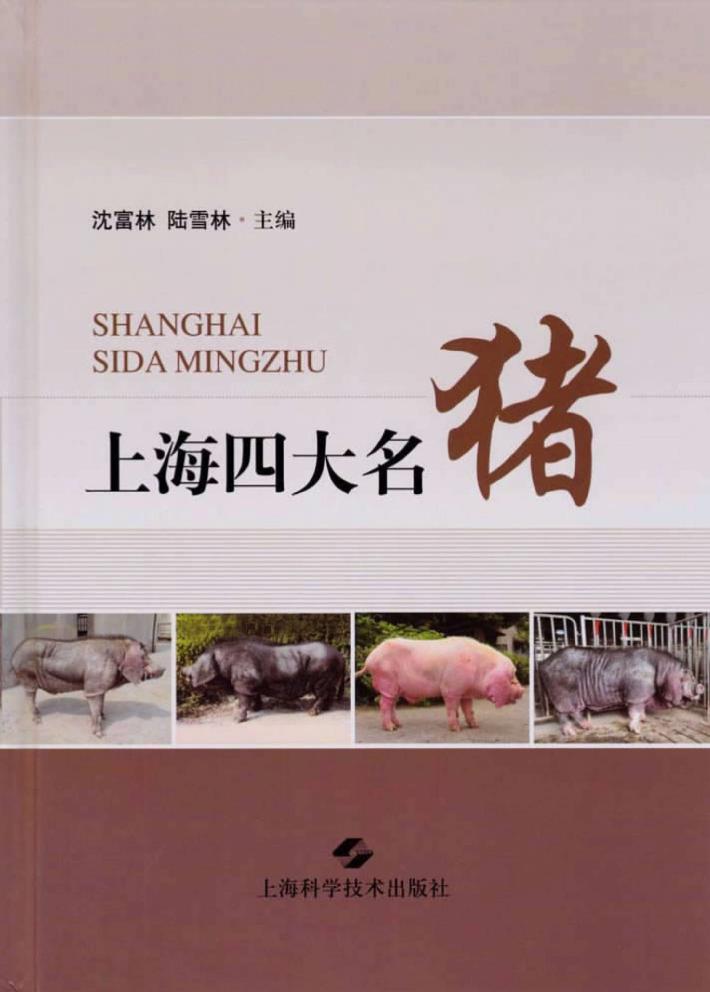 上海四大名猪 封面