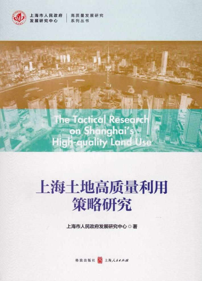 上海土地高质量利用策略研究 封面