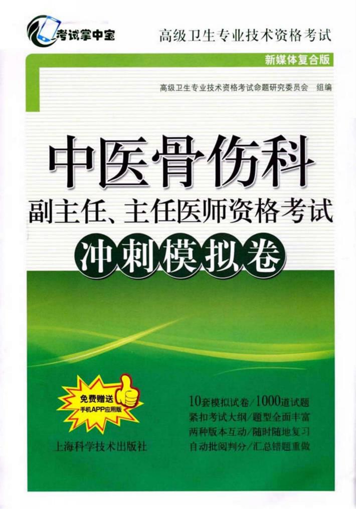 中医骨伤科副主任、主任医师资格考试冲刺模拟卷 封面