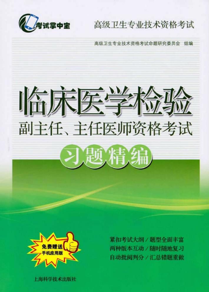 临床医学检验副主任、主任医师资格考试习题精编 封面