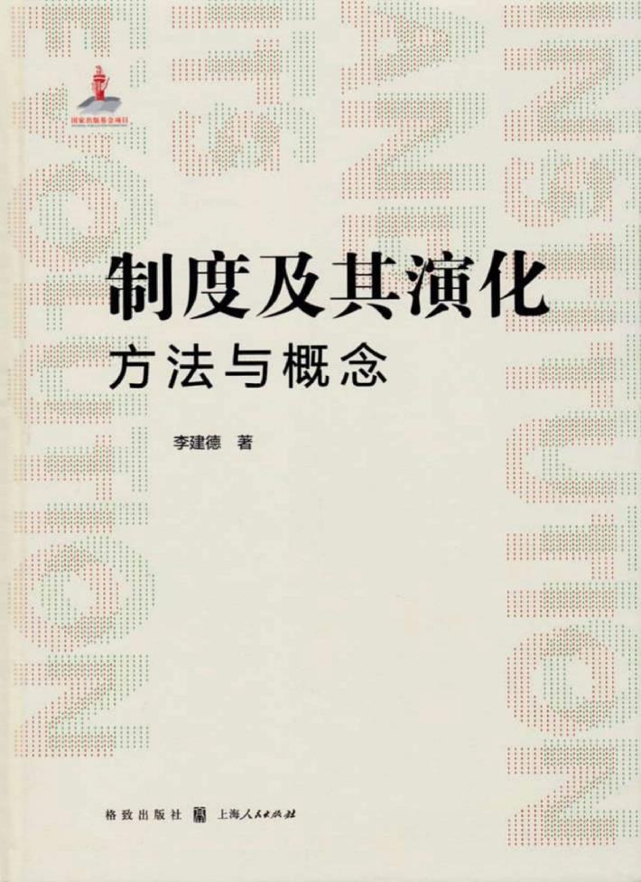 制度及其演化 方法与概念 封面