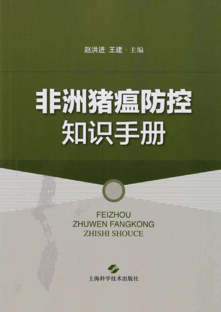 非洲猪瘟防控知识手册 封面