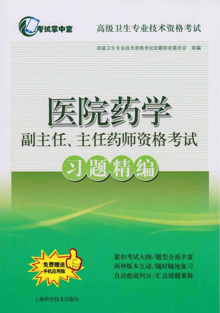 医院药学副主任、主任药师资格考试习题精编 封面