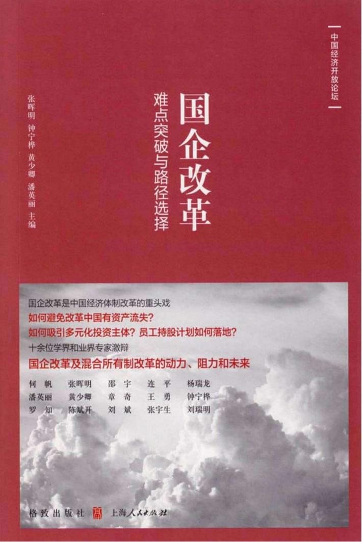 国企改革  难点突破与路径选择 封面