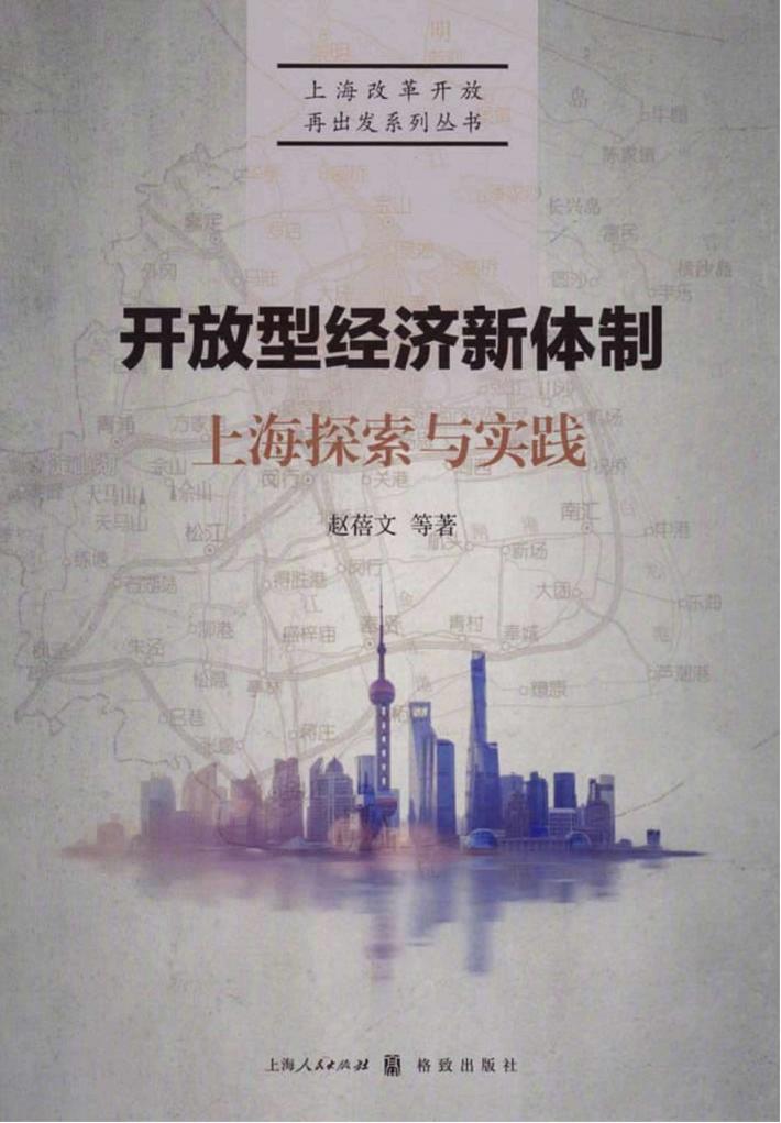 开放型经济新体制  上海探索与实践 封面