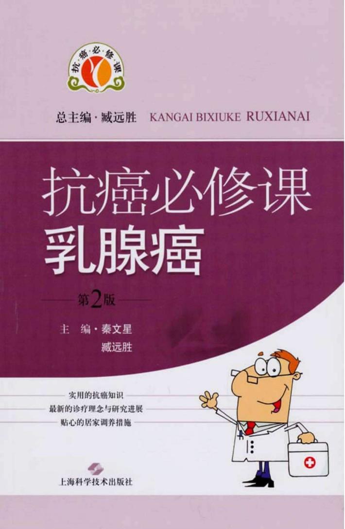 抗癌必修课  乳腺癌  第2版 封面