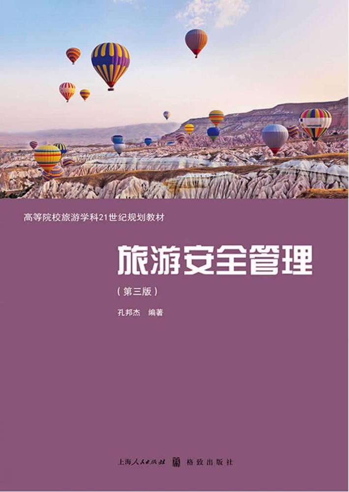 旅游安全管理 第3版 封面