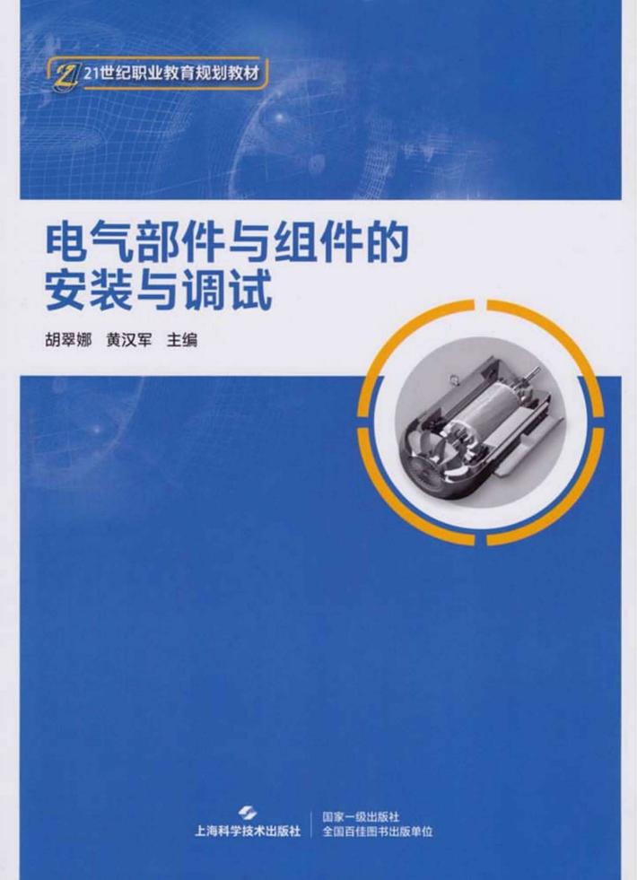 电气部件与组件的安装与调试 封面