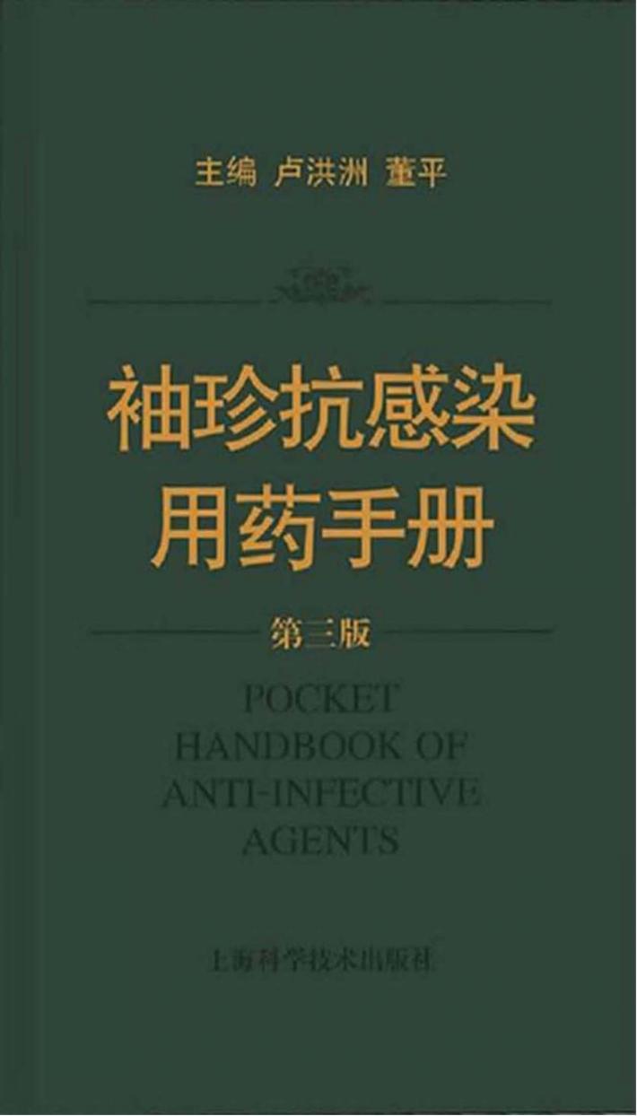 袖珍抗感染用药手册  第3版 封面