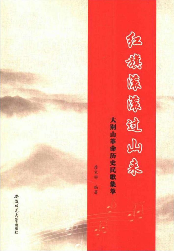 红旗滚滚过山来 大别山革命历史民歌集萃 封面