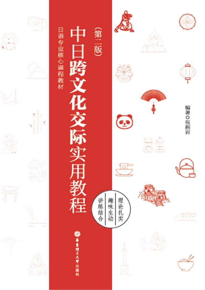 中日跨文化交际实用教程 封面