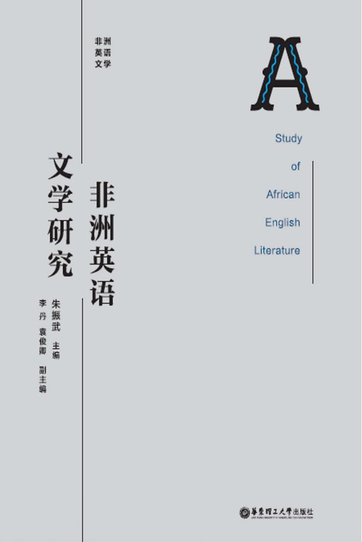非洲英语文学研究 封面