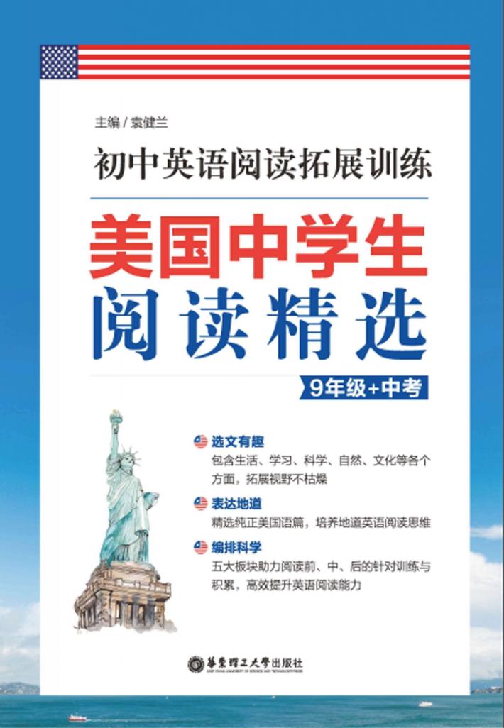 美国中学生阅读精选  初中英语阅读拓展训练  九年级+中考 封面