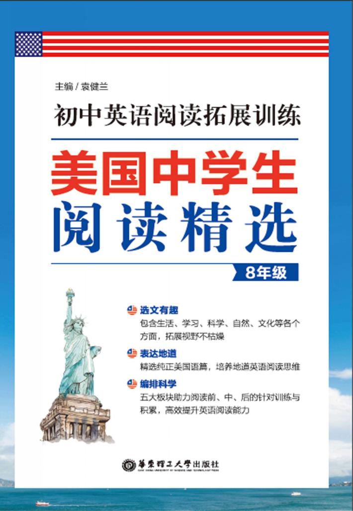美国中学生阅读精选  初中英语阅读拓展训练  八年级 封面