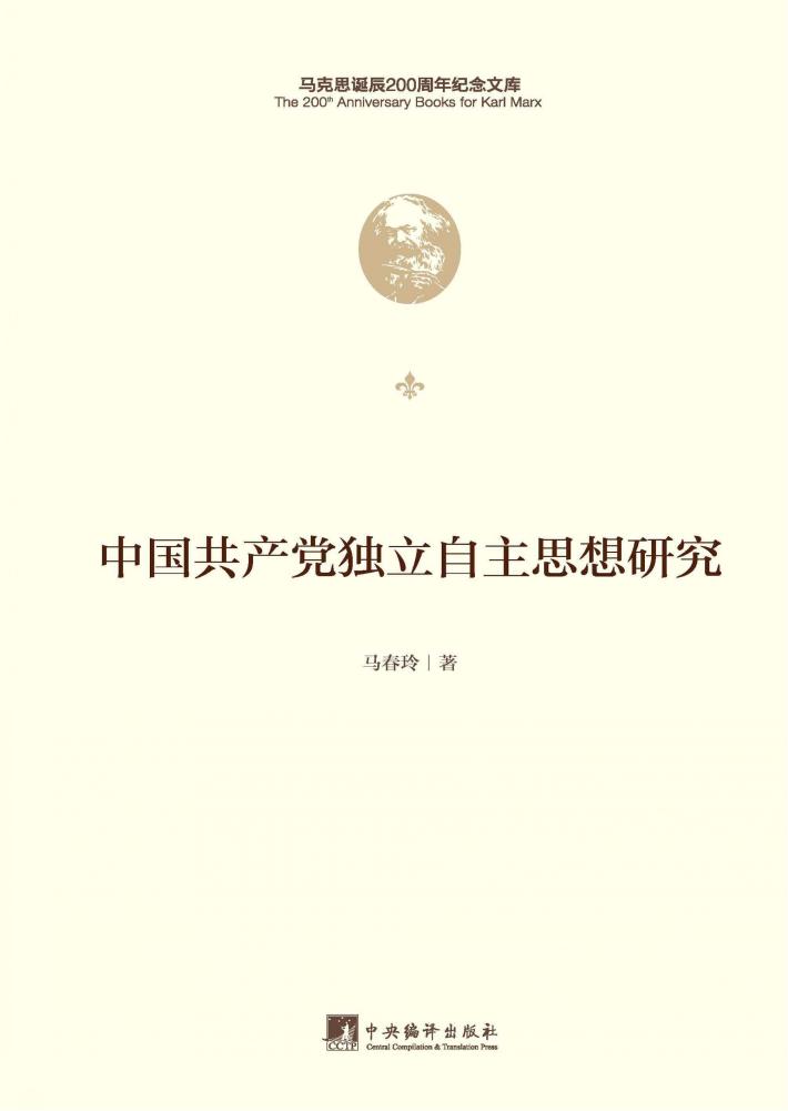 中国共产党独立自主思想研究 封面