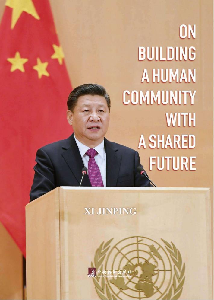 论坚持推动人类命运共同体 英文版 封面