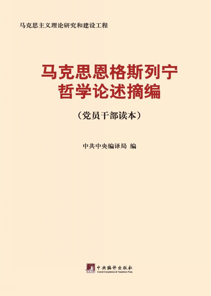 马克思恩格斯列宁哲学论述摘编:党员干部读本 封面