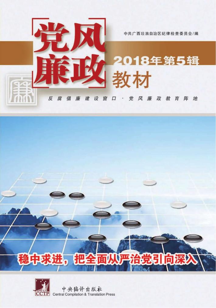 党风廉政教材 2018年 第5辑 封面