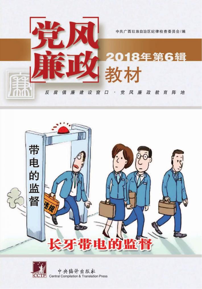 党风廉政教材 2018年 第6辑 封面