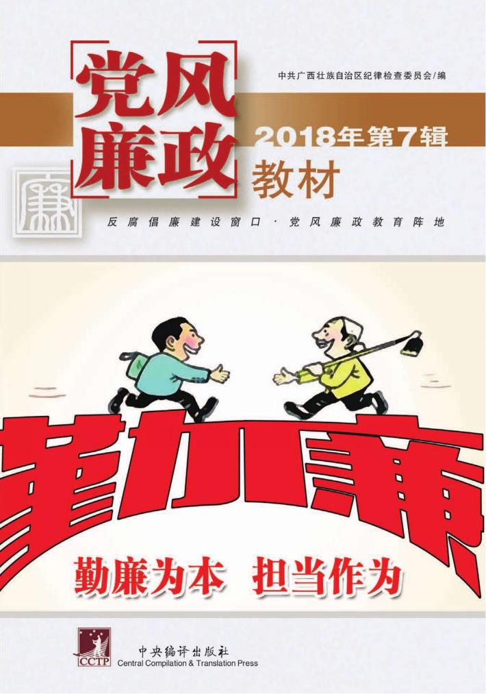 党风廉政教材 2018年 第7辑 封面